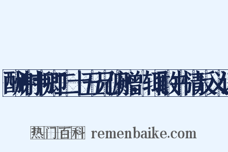 酬谢韦卿二十五兄俯赠，辄敢书情反义词是什么意思的图片